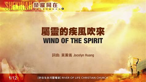 屬靈的疾風吹來歌譜|屬靈的疾風吹來 Wind of the Spirit（生命河敬拜讚美系列 8。